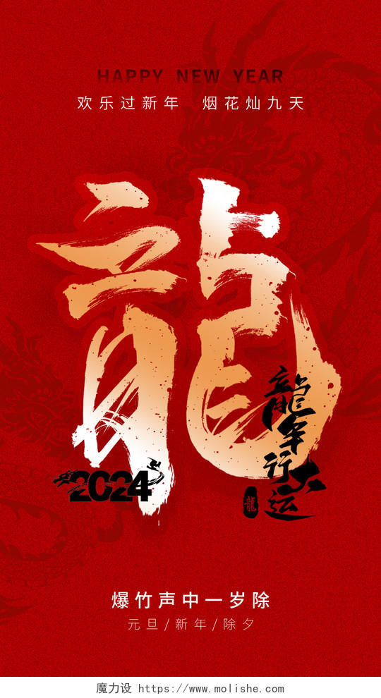 红色中国风2024龙年新年快乐海报